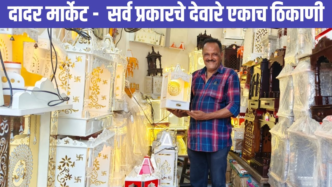 दादर मार्केट - सर्व प्रकारचे देवारे एकाच ठिकाणी | Best Mandir For Home | Wooden & Glass Mandir 🙏😊