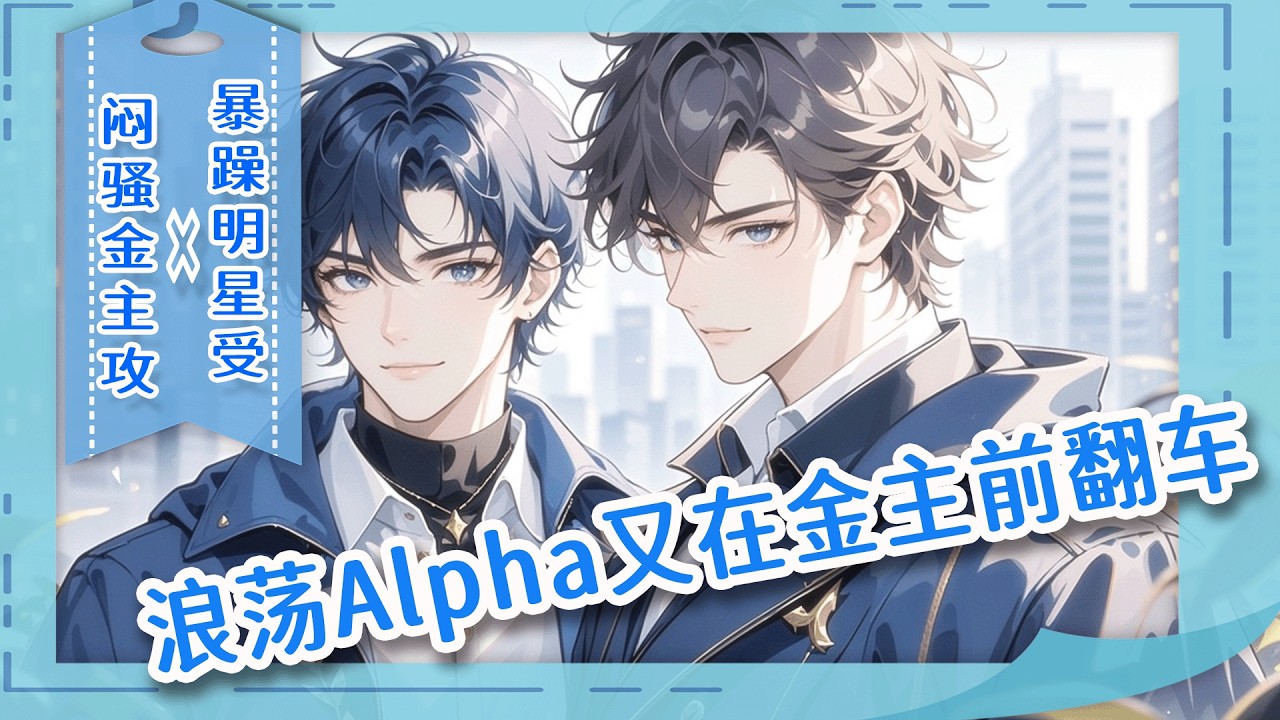 完结BL🌈《浪荡Alpha又在金主前翻车了》娱乐圈黑红顶流，毕生污点就是和死对头的娃娃亲。婚后，资源接到手软，全网都在扒我的神秘金主。我踢踢身边的男人：“喂，他们说我抱你大腿。”