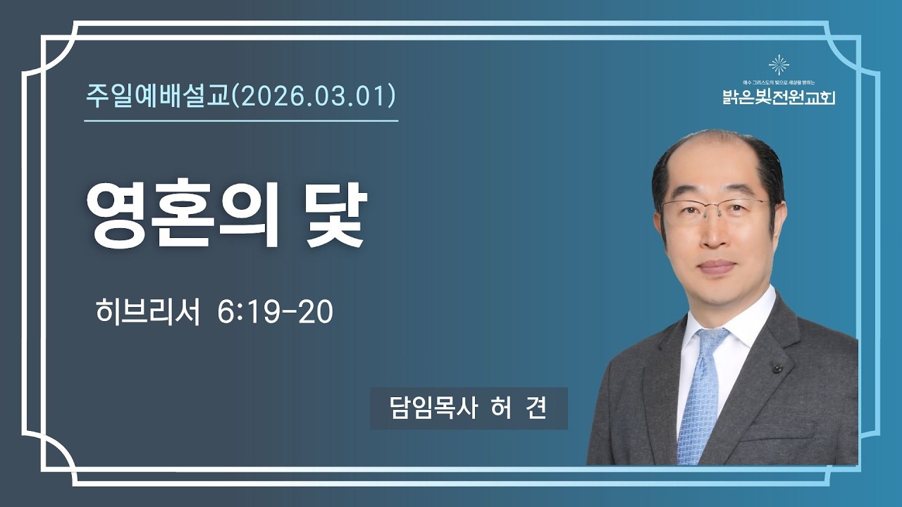 260301_주일예배설교_허견목사