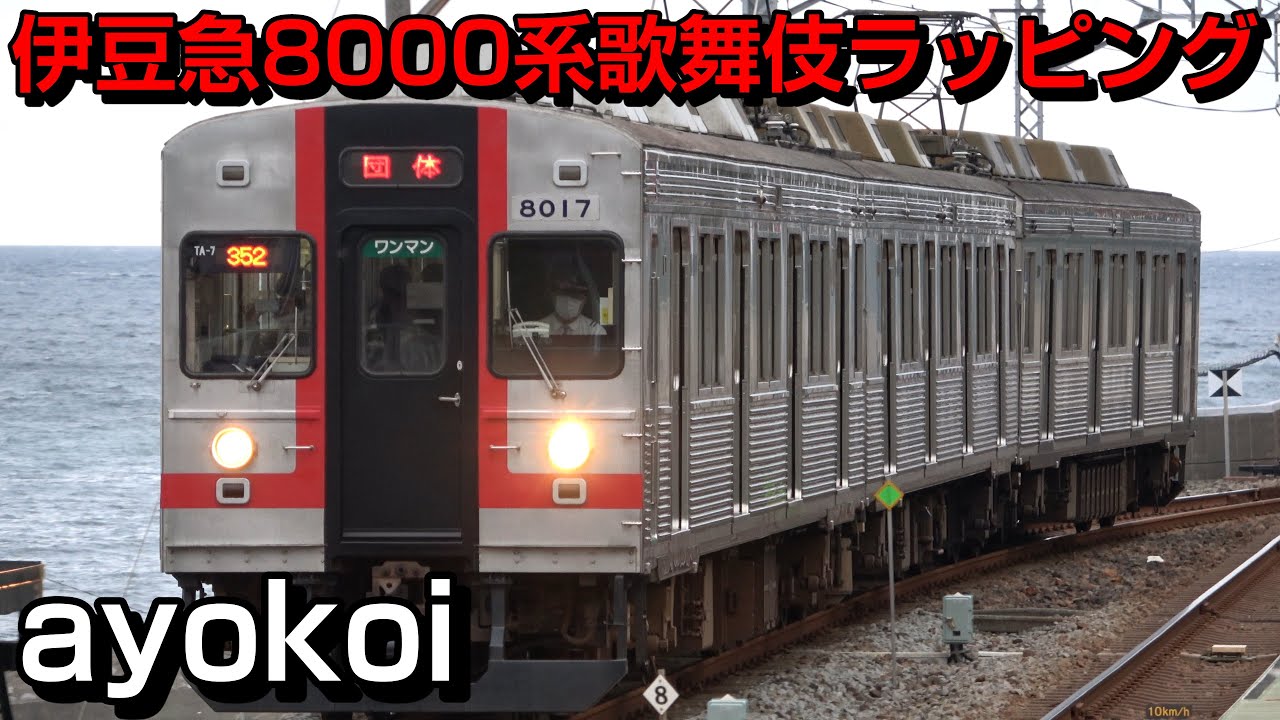 伊豆急8000系TA-7編成 歌舞伎ラッピング