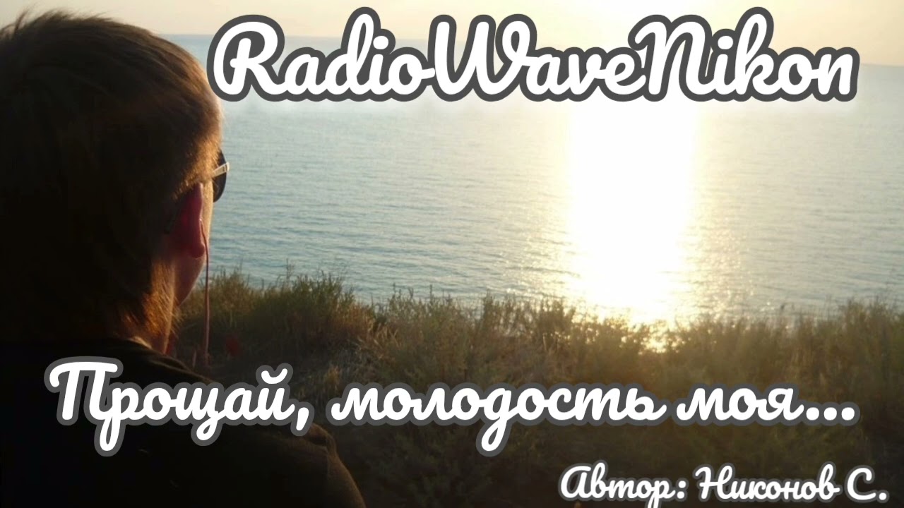 RadioWaveNikon - Прощай, молодость моя 