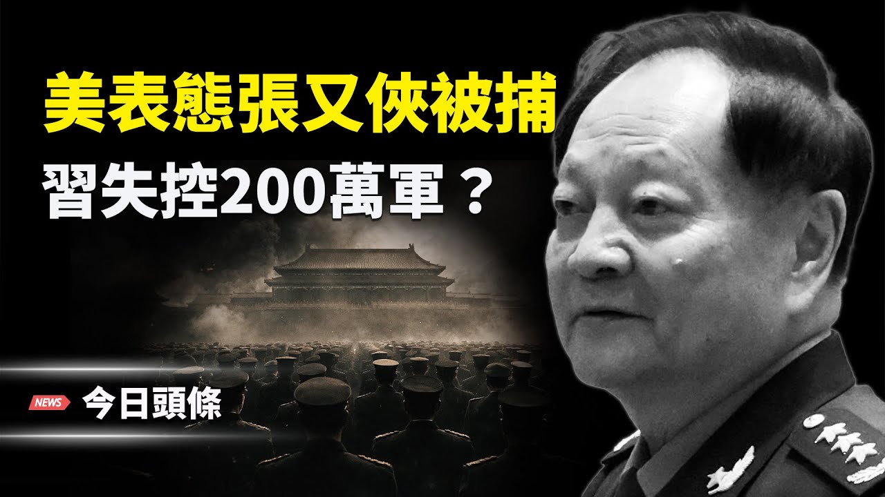 疑多地大量軍車進京？盧比奧曝美嚴重關切張又俠事件 約200萬現役部隊將失控？ 主播：張恩【今日頭條】