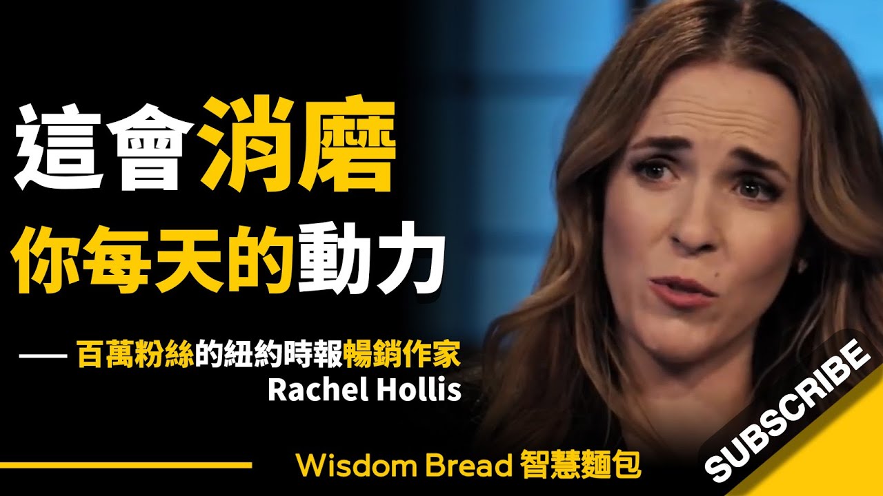這會消磨你每天的動力！ ► 這就是大多數人無法前進的原因 - Rachel Hollis 瑞秋．霍利斯（中英字幕）