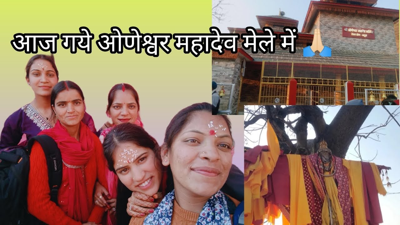 आज गये ओणेश्वर महादेव  मेले में 🙏🏻 ..मेले में किया आज डांस😀 #pahadilifestylevlog @joshiNidhi_vlogs 