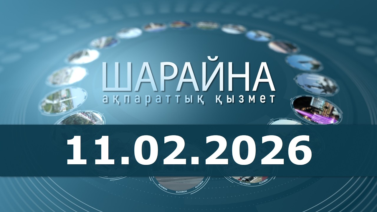Шарайна 11.02.26