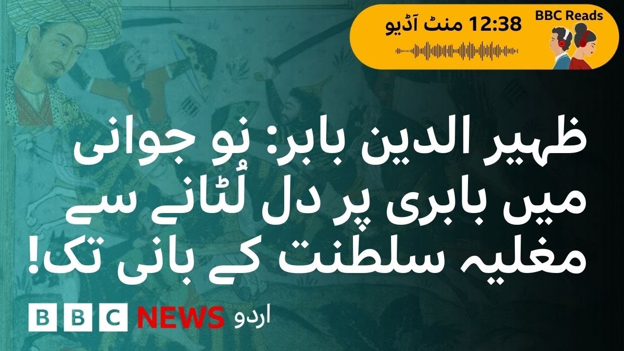 Babur: Lovesick in his youth over Baburi to be the founder of the Mughal dynasty  - BBC URDU