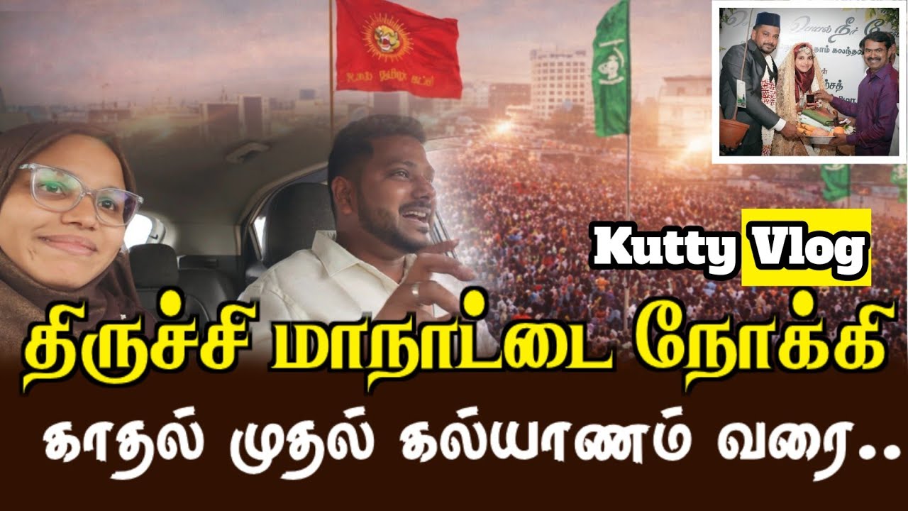 மக்களின் மாநாடு குட்டி Vlog| Amsath|Anis Fathima| Naam thamizhar katchi| Amsath media