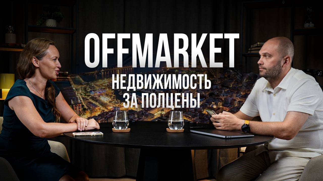 Секретный рынок недвижимости в Испании: Как зайти в офф-маркет до того, как всё скупят инвесторы