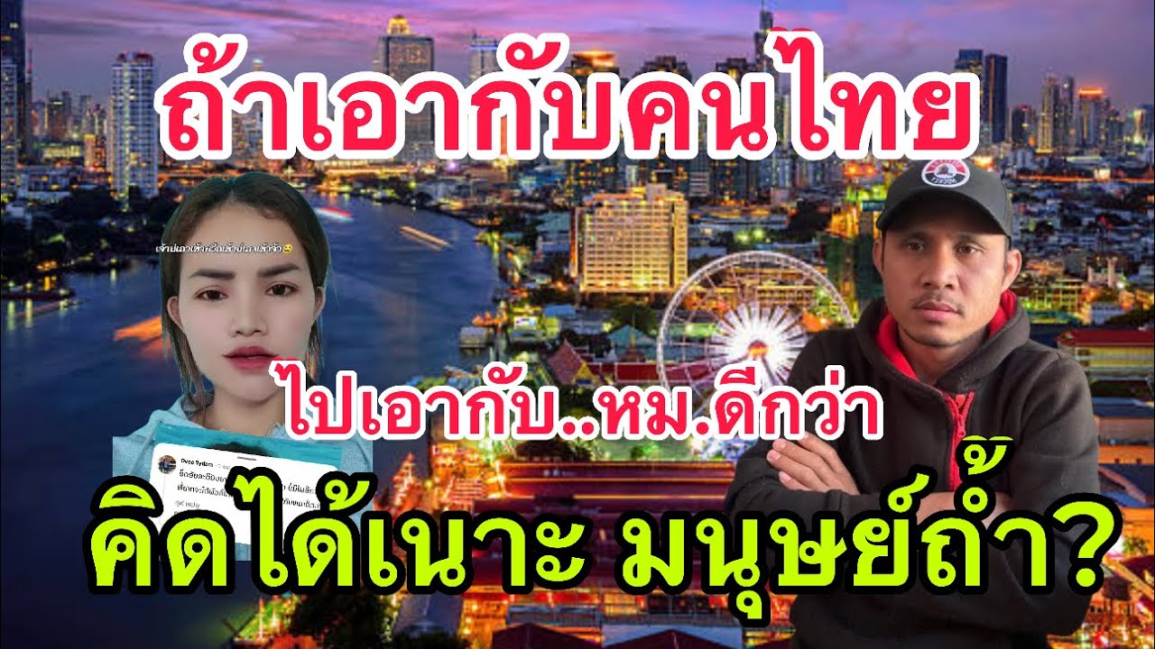 ถ้าเอากับคนไทย!!! ไปเอากับ… ดีกว่า คิดได้เนอะมนุษย์ถ้ำลาว 🤣🤣🤣🤣