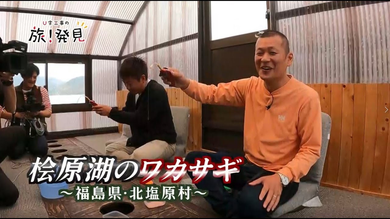 U字工事の旅！発見#226　桧原湖のワカサギ　～福島県・北塩原村～