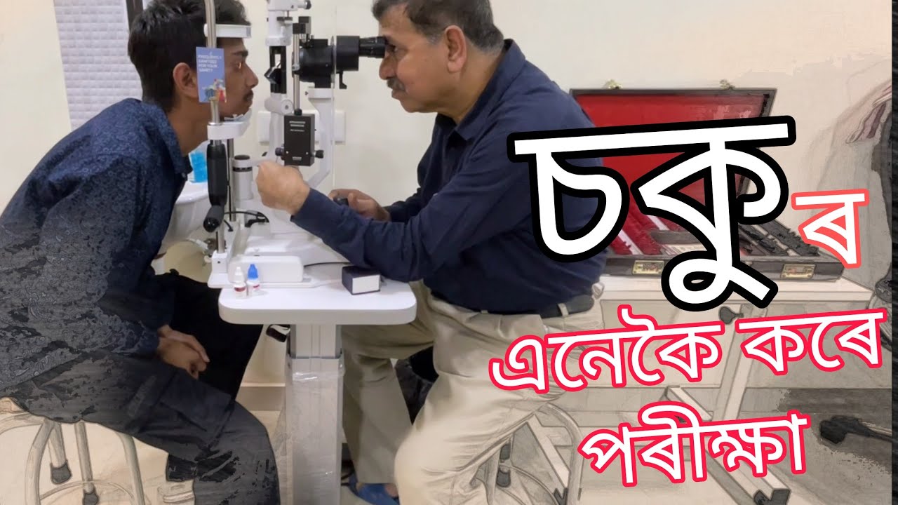 চকু Servicing কৰিবলৈ - Going to The Retina Centre - Dimpu Baruah