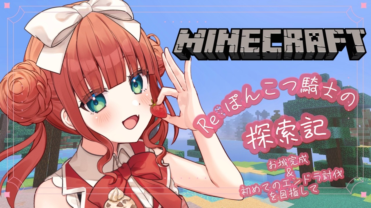 【 Minecraft /#朝活】# 11　初見さん大歓迎！みんなおはよう言いに来て～！！　Re：ポンコツ騎士の探索記　【 綺苺ここな /#新人Vtuber】