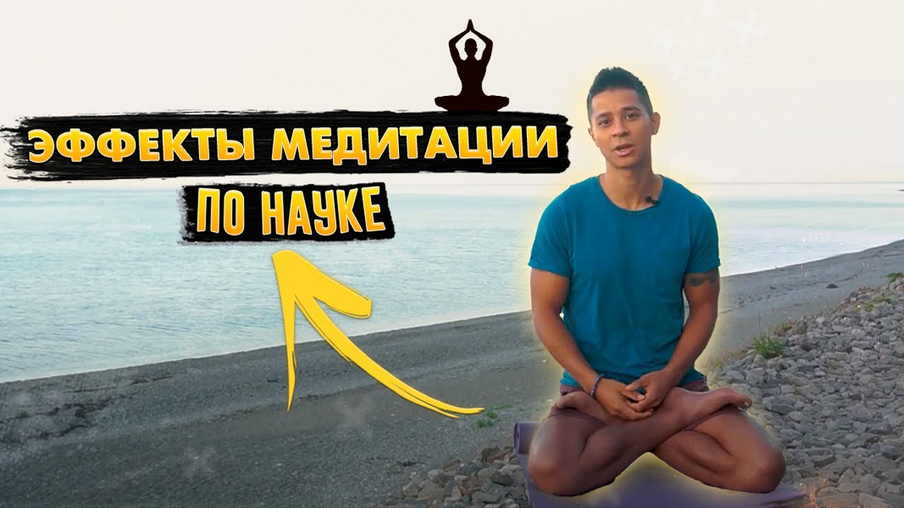 МЕДИТАЦИЯ ИСЦЕЛИТ РАЗУМ И ТЕЛО! Невероятные научно доказанные эффекты медитации!
