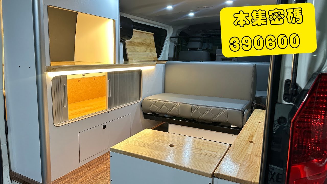分享｜Toyota Hiace 豐田新海獅 少見非主流的車宿規劃 雙排舒適椅八人座設定 旅遊載人 露營車宿 邊櫃大床 望海模式 一次滿足 Camper Van