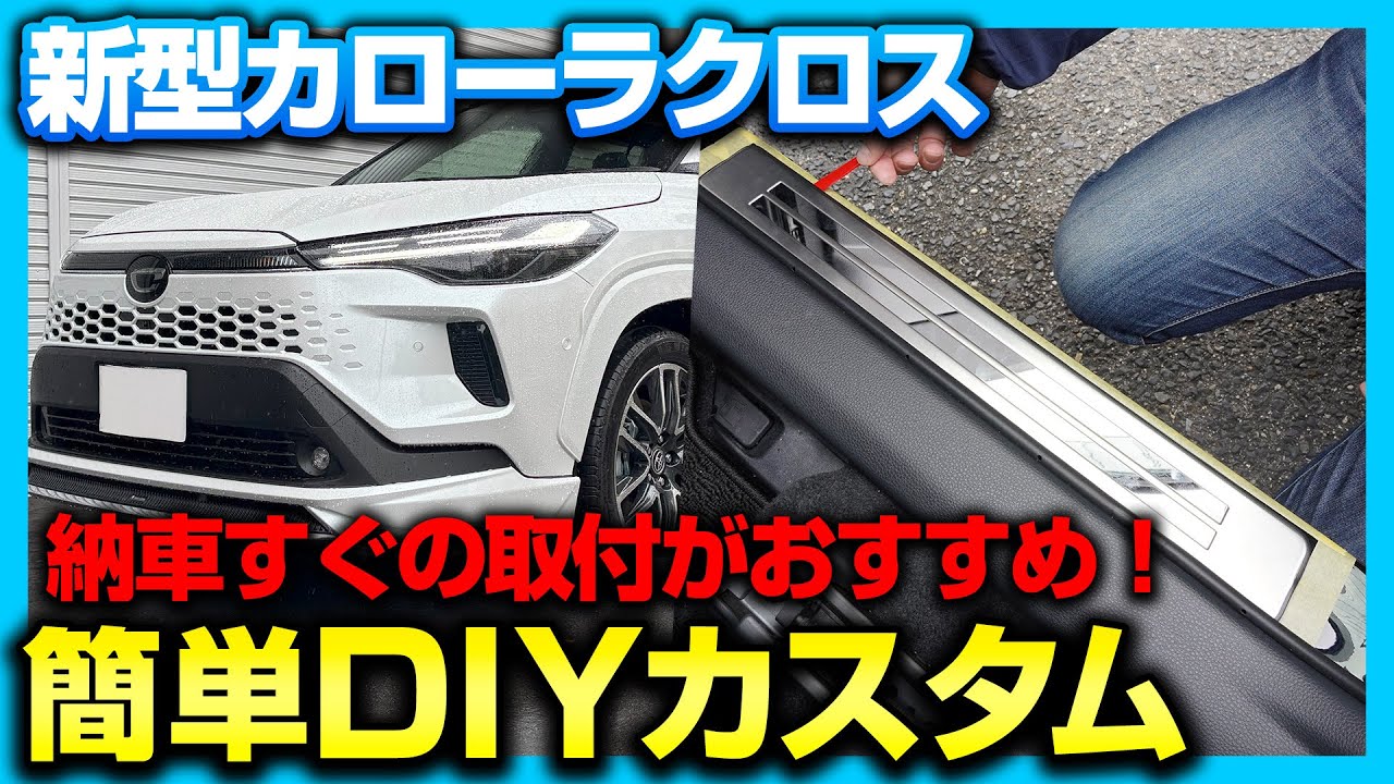 【新型カローラクロス】COROLLACROSS専用大人気内装保護カスタムパーツサイドステップ外側スカッフプレートの取付方法を解説します！【マイナーチェンジ後カローラクロス】【年次改良】
