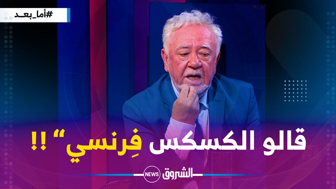 هكذا كان رد ممثلي فرنسا على مقترح إلحاق طبق الكسكسي بالموروث الثقافي الفرنسي إلى جانب الجزائري ..