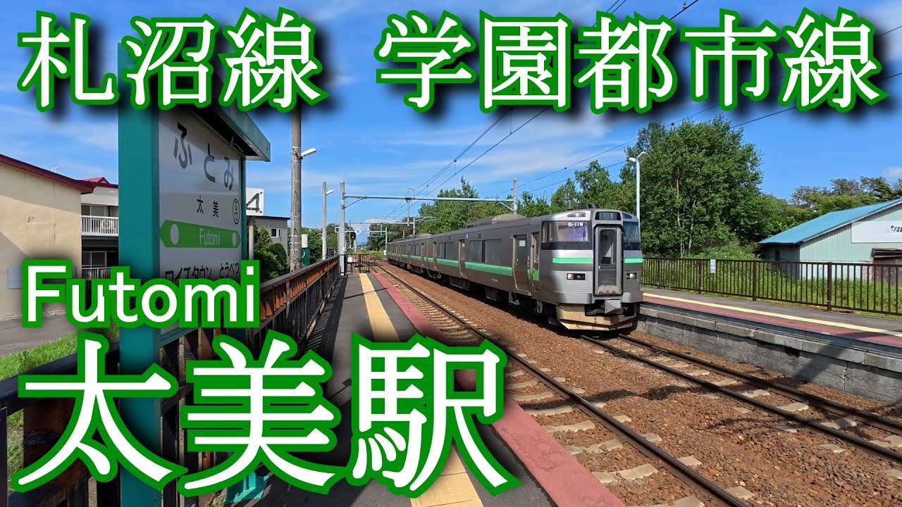 太美駅 札沼線　Futomi Station. Sassho Line