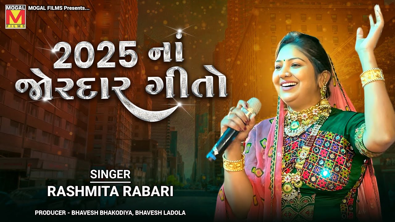 2025 નાં જોરદાર ગીતો | Rashmita Rabari | New Gujarati Songs