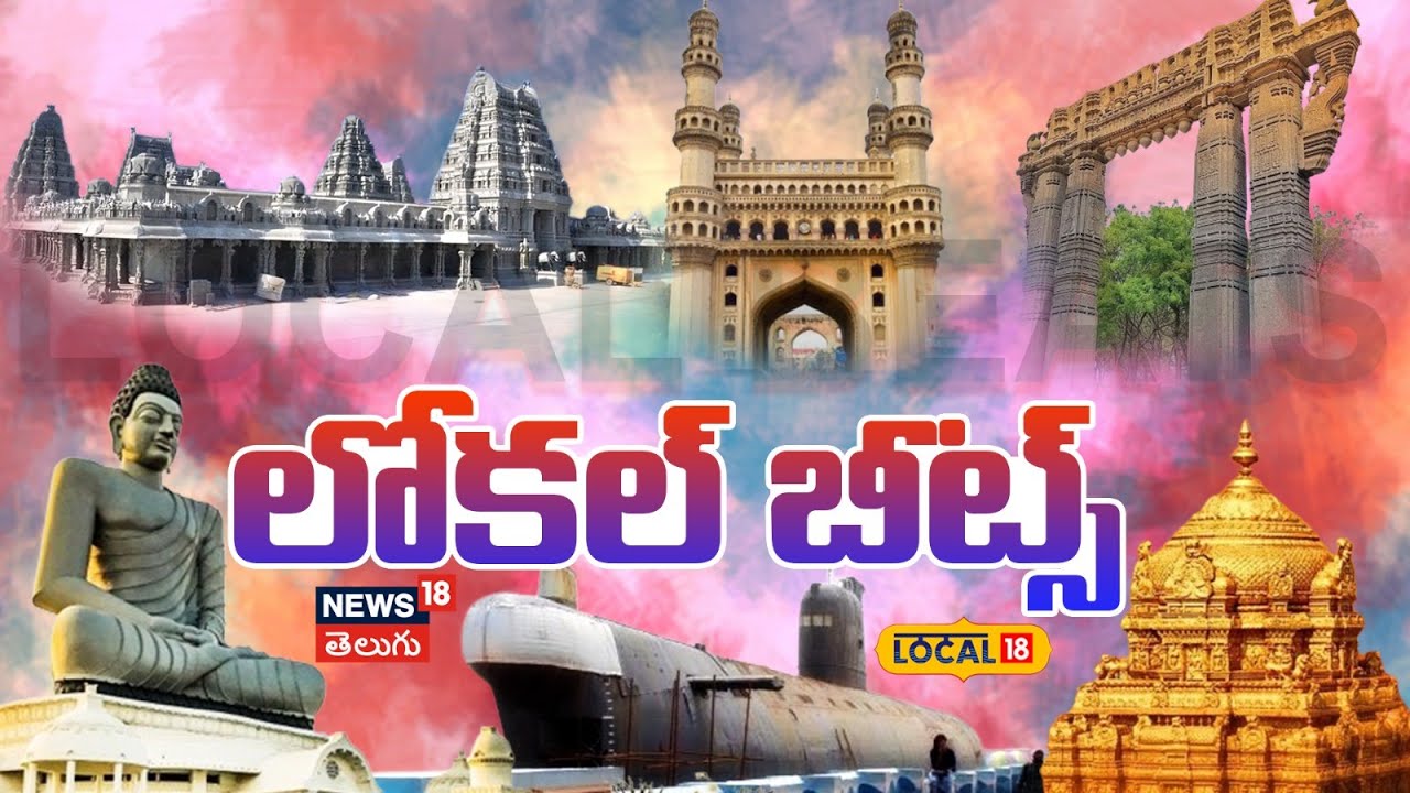Local Beats: లోకల్ బీట్స్ | Local beats | Daily Local News | Local Updates | #local18