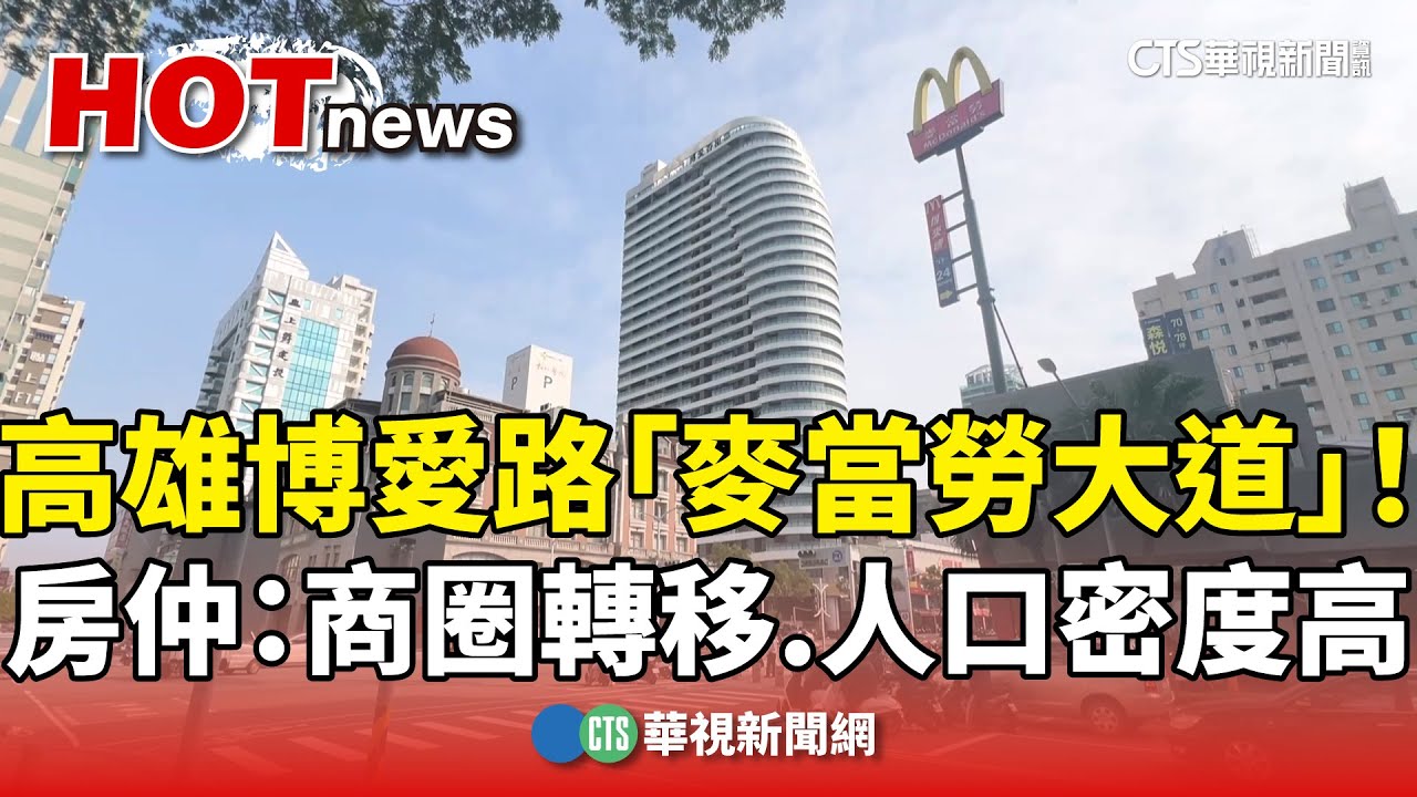 高雄麥當勞大道！博愛路上聚集　房仲：商圈轉移.人口密度高｜華視新聞 20250222 @CtsTw