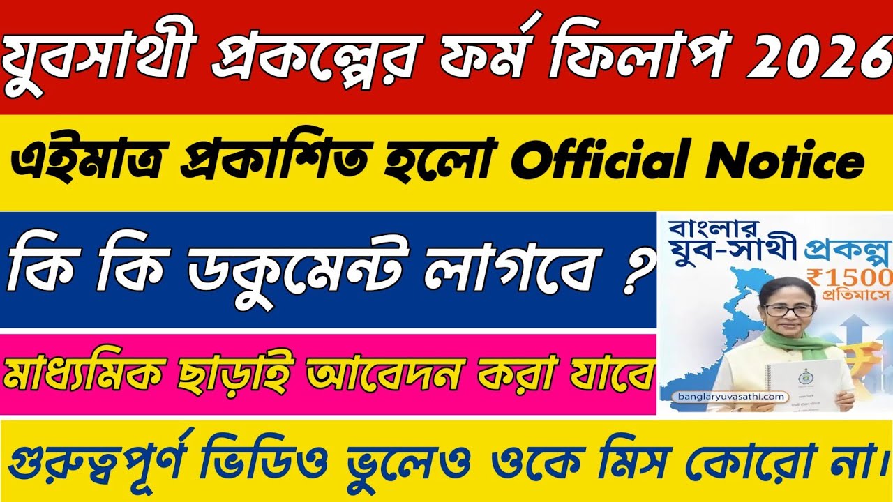 যুব সাথী প্রকল্পের আবেদন শুরু ,কারা আবেদন করতে পাবে || Yuba Sathi Prakalpa Form fill up 2026