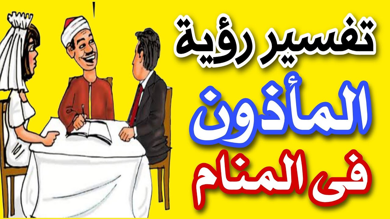 تفسير رؤية المأذون الشرعى فى المنام
