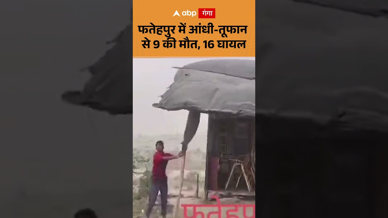 UP Weather Storm News : फतेहपुर में आंधी तूफान से 9 की मौत, 16 घायल | ABP GANGA SHORTS