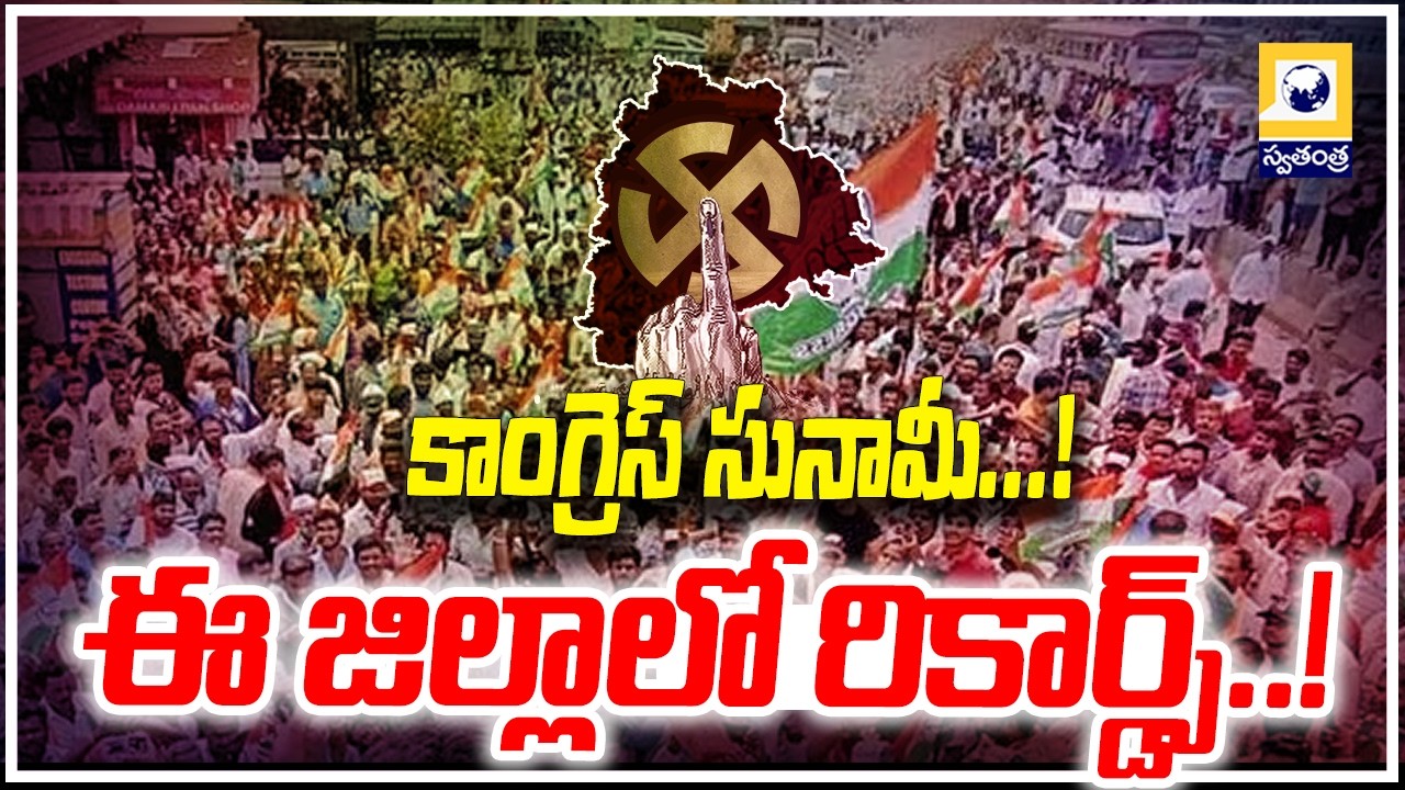 కాంగ్రెస్ సునామీ..ఈ జిల్లాలో రికార్డ్స్..! | Congress Records in Municipal Results | Swatantra Tv |
