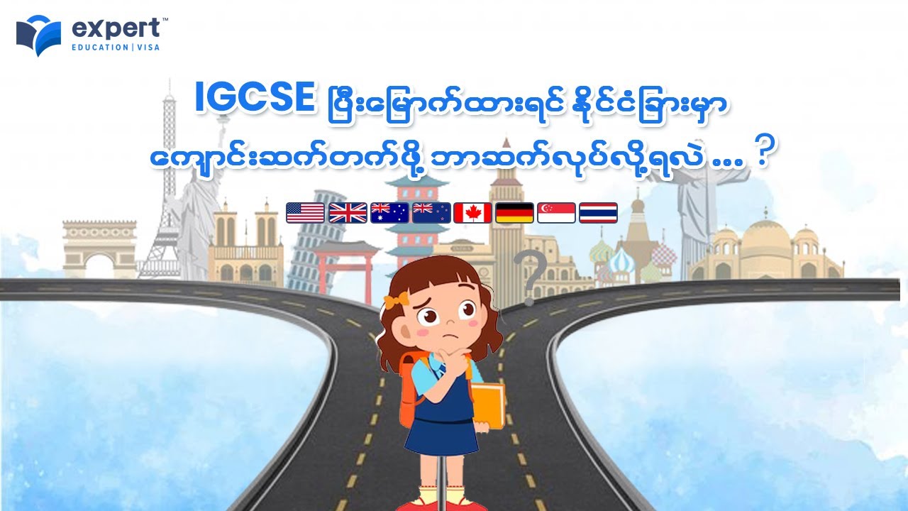 IGCSE ပြီးမြောက်ထားရင် နိုင်ငံခြားမှာ ကျောင်းဆက်တက်ဖို့ ဘာဆက်လုပ်လို့ရလဲ .. ❓