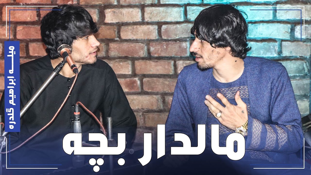 Jalil & Milad Song | جلیل پروانی و میلاد دمبوره آهنگ محلی زیبای مالدار بچه | میله ابراهیم گلدره