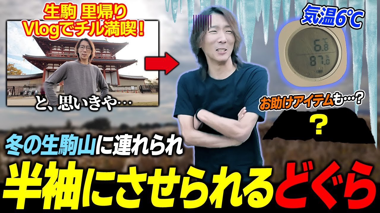 どぐらの故郷、生駒へ里帰りVlog！&hellip;と思いきや、なぜか極寒の生駒山に連れ込まれました【PR】