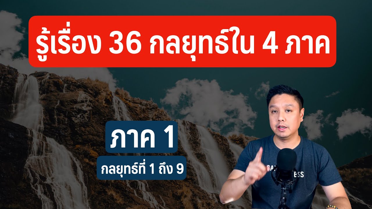 รู้เรื่อง 36 กลยุทธ์ใน 4 ภาค | ภาค 1 : กลยุทธ์ที่ 1 ถึง 9