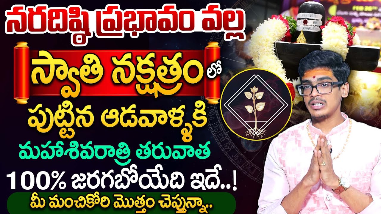స్వాతి నక్షత్రం వారి జాతకం | Swati Nakshatra Characteristics | SumanTV Anchor Nagaraju