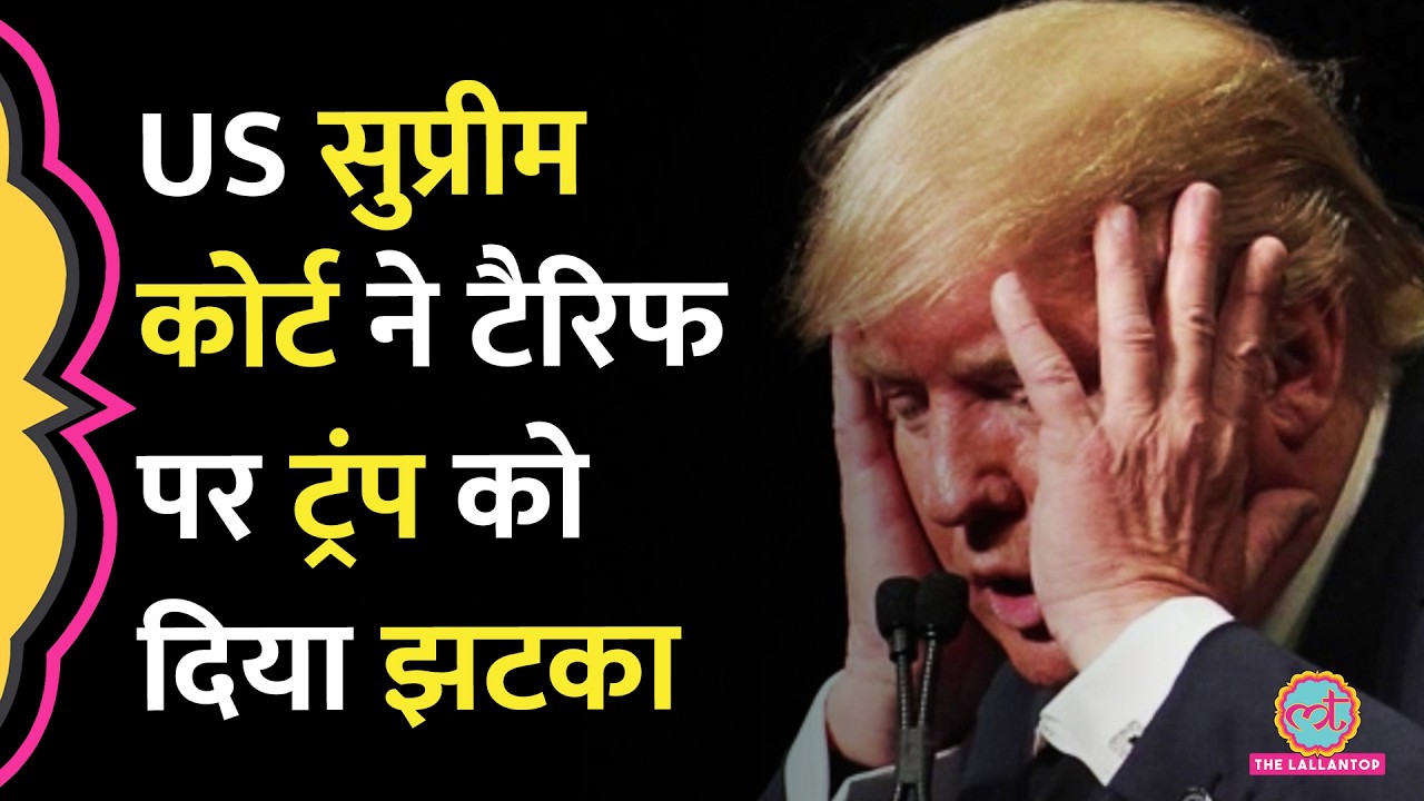 'Tariff लगाने का अधिकार नहीं', US Supreme Court ने Donald Trump को झटका दिया