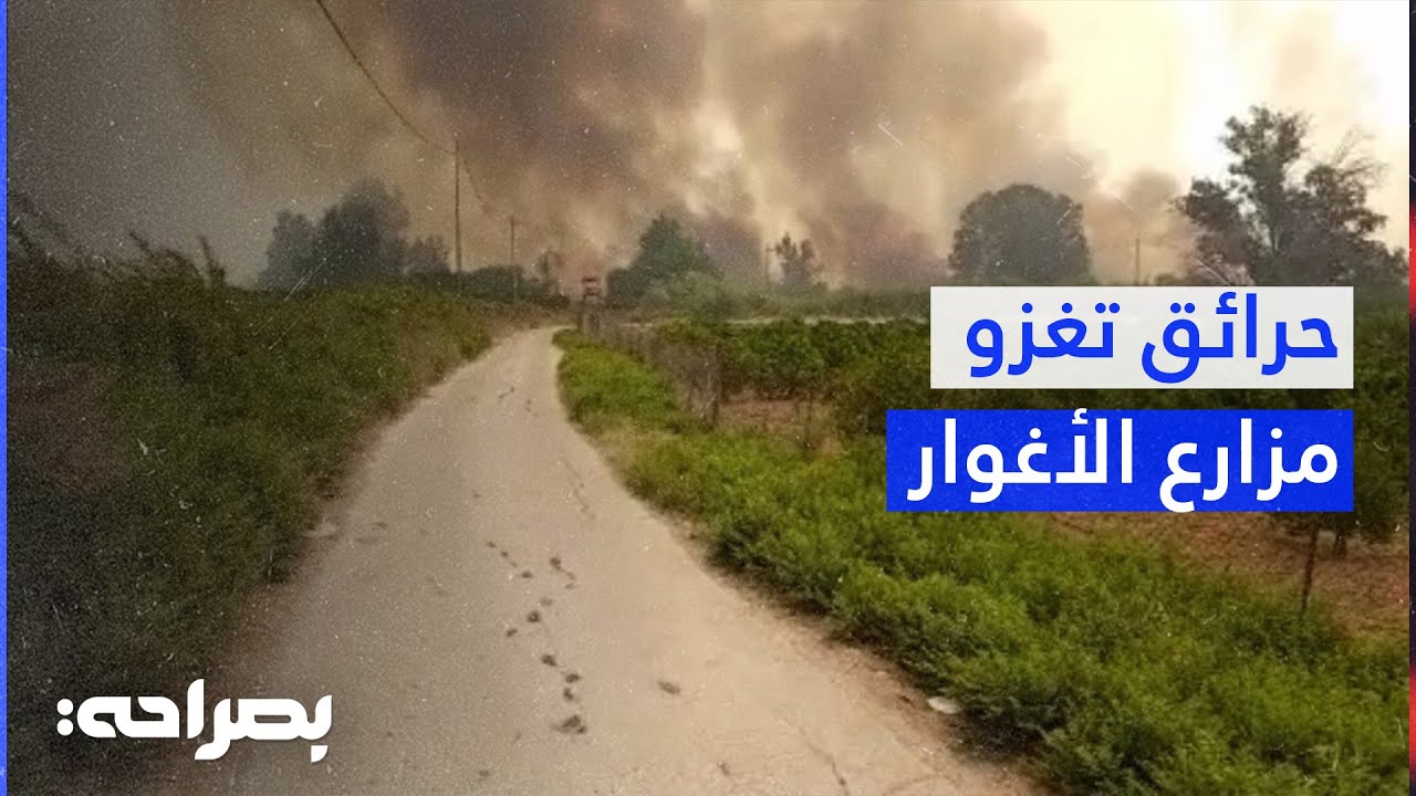 موسم الحرائق الإسرائيلية تعود للأغوار الأردنية من جديد - بصراحة