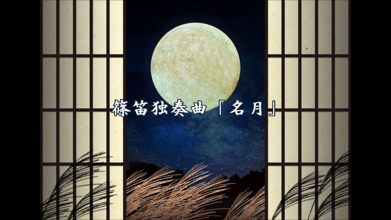 篠笛独奏曲「名月」