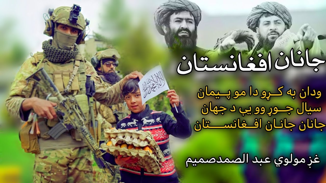 مولوی عبدالصمد صمیم نوی شائستہ ترانہ جانان جانان افغانستان|مولوی عبالصمد صمیم |امارتی ترانو مرکز