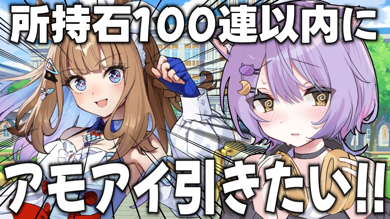 【#ウマ娘 /#完全初見 】アーモンドアイを所持石100連以内に出したいガチャ配信…！#虚無ねこ