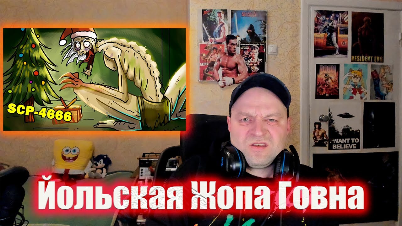 SCP-4666 — Йольская Жопа Говна | SCP-объекты. Реакция.