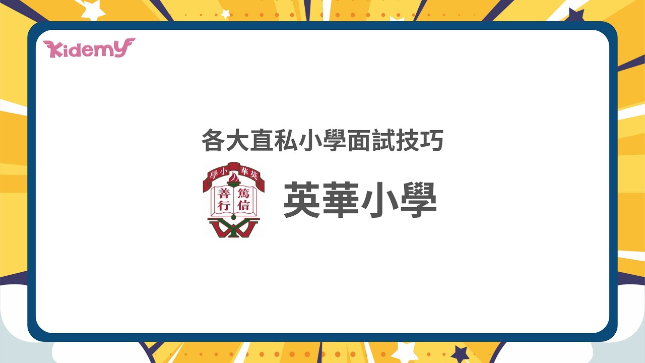 【英華小學】2023英華面試貼士 + 收生要求 +歷屆題型拆解