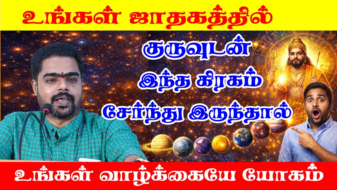 #உங்கள்  ஜாதகத்தில் குருவுடன் இந்த கிரகம் சேர்த்து இருந்தால் உங்கள் வாழ்க்கையே யோகம் #குரு #யோகம்