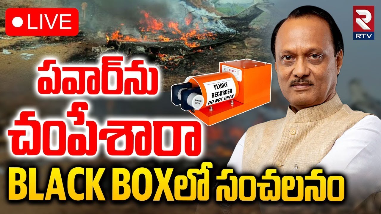 Ajit Pawar Plane Crash Shocking Facts🔴LIVE : పవార్‌ను చ0పేశారా..? | Black Box | Baramati airport|RTV