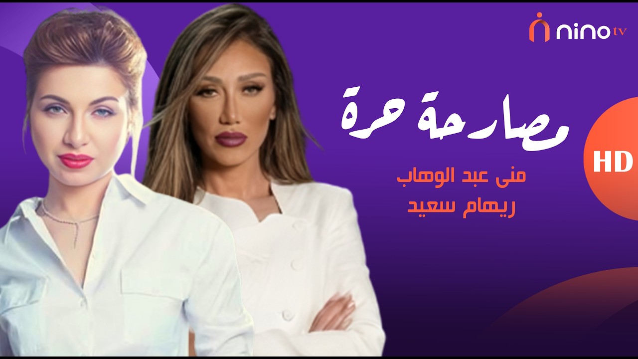 انت مينفعش تكوني مذيعة 😱 منى عبد الوهاب خرجت ريهام سعيد عن شعورها وخليتها مش عايزة تكمل الحلقة  😡