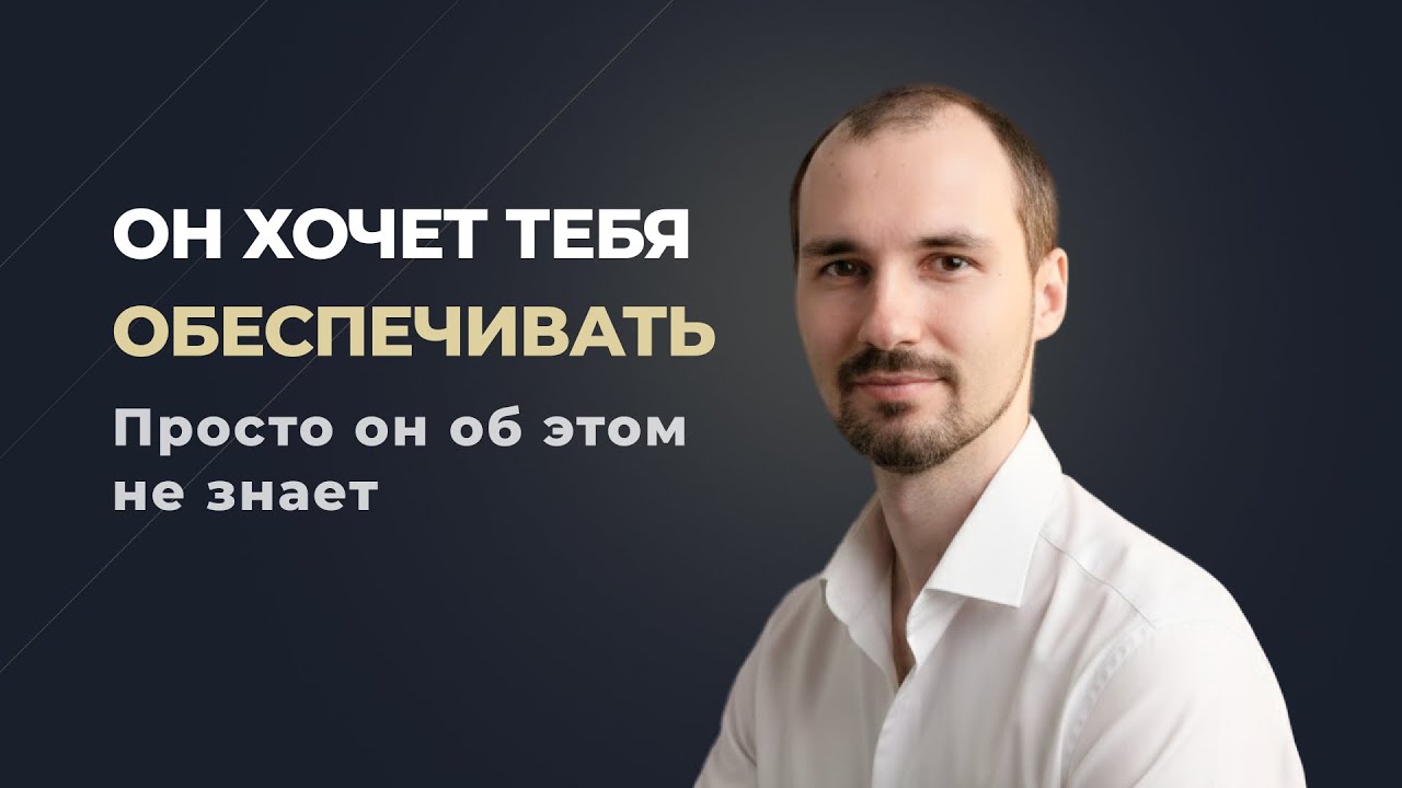 Почему 95% женщин НЕ могут убедить мужчину их обеспечивать