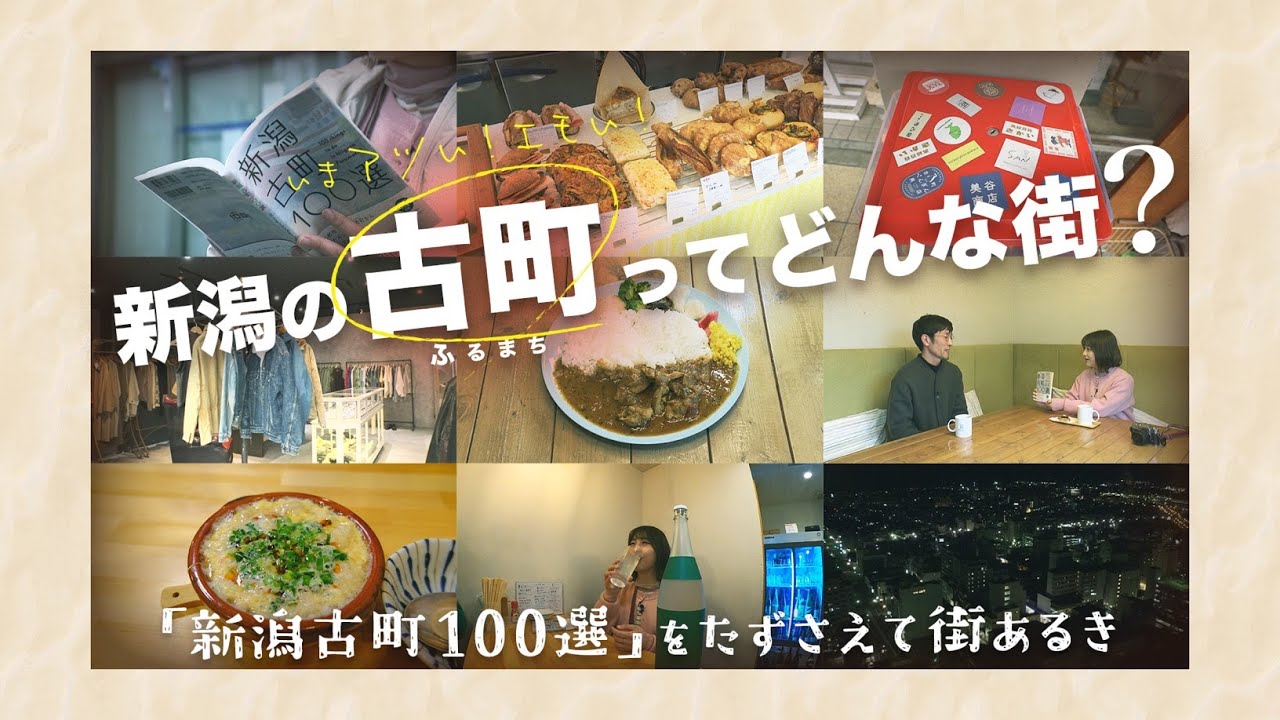 【人気急上昇ガイドブック】「新潟古町100選」を使って街歩き♪