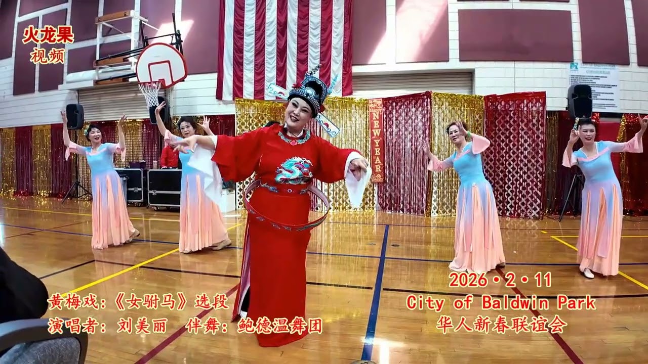 黄梅戏：【女驸马】选段 演唱者：刘美丽    伴舞：鲍德温舞团