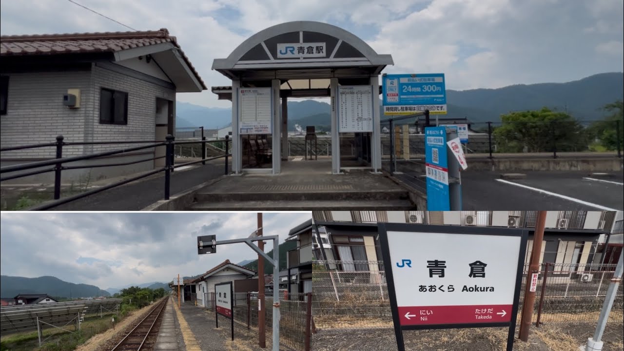 播但線　青倉駅