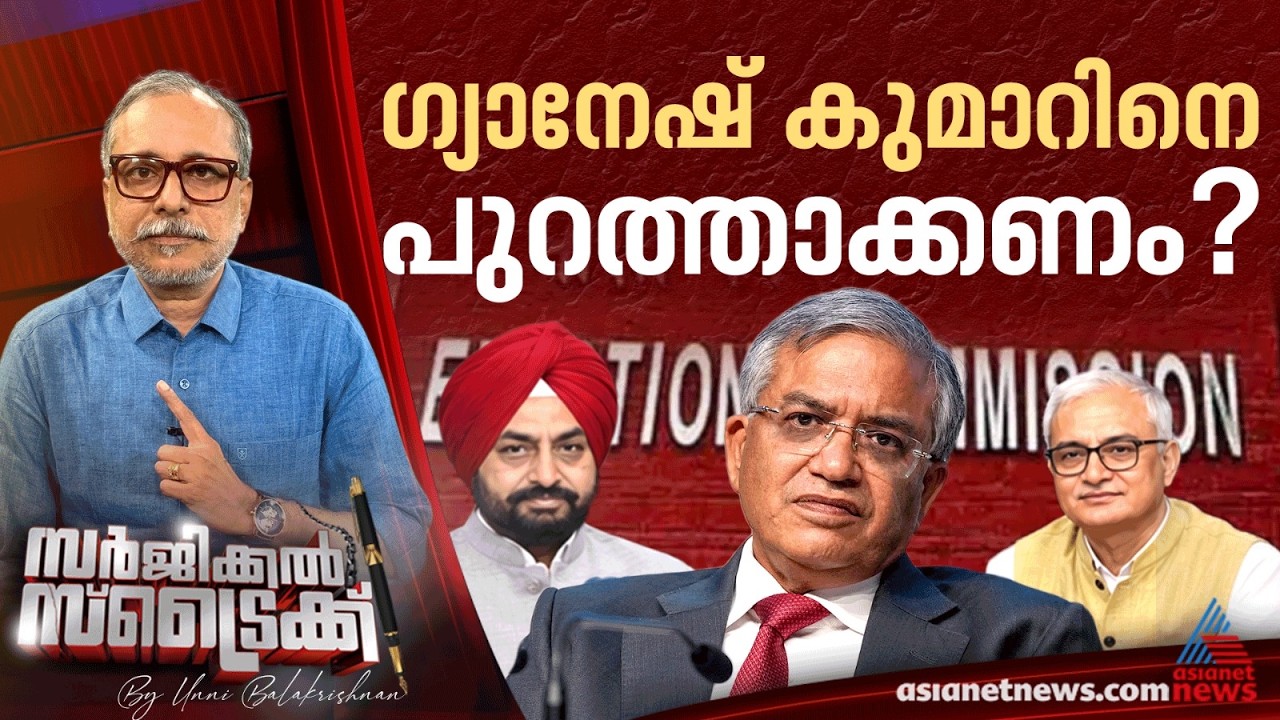 തെരഞ്ഞെടുപ്പ് കമ്മീഷനിൽ പൊട്ടിത്തെറി | Surgical Strike By Unni Balakrishnan | Gyanesh Kumar