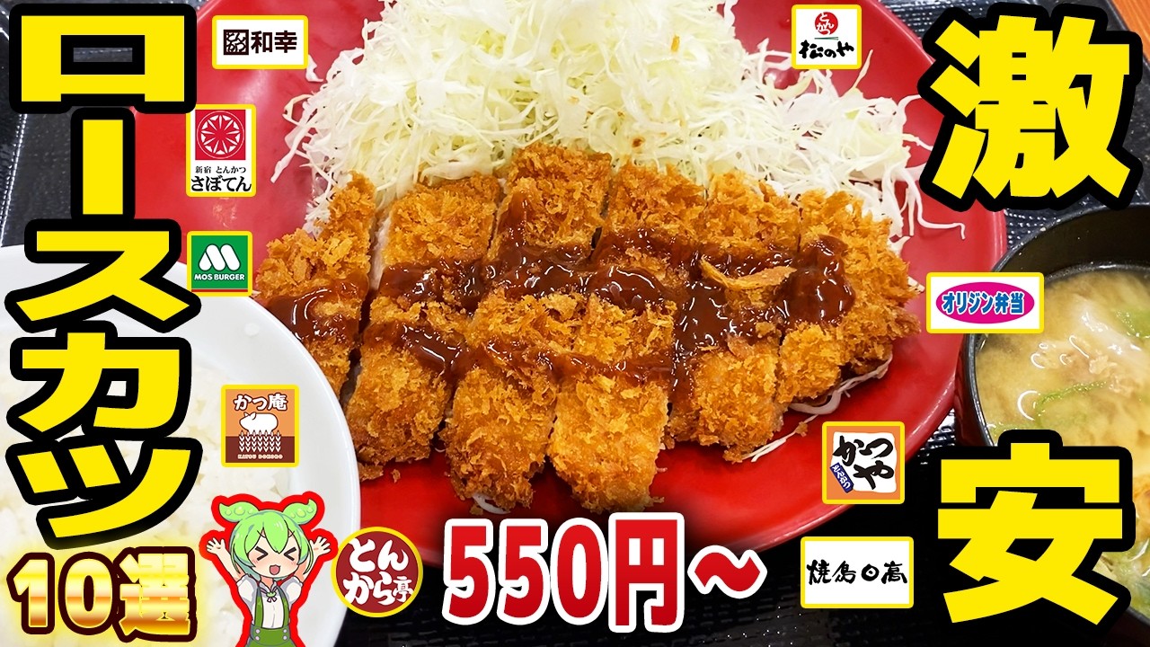 【激安】450円の朝カツも！？ロースカツがうまいチェーン店10選！【ずんだもん解説】