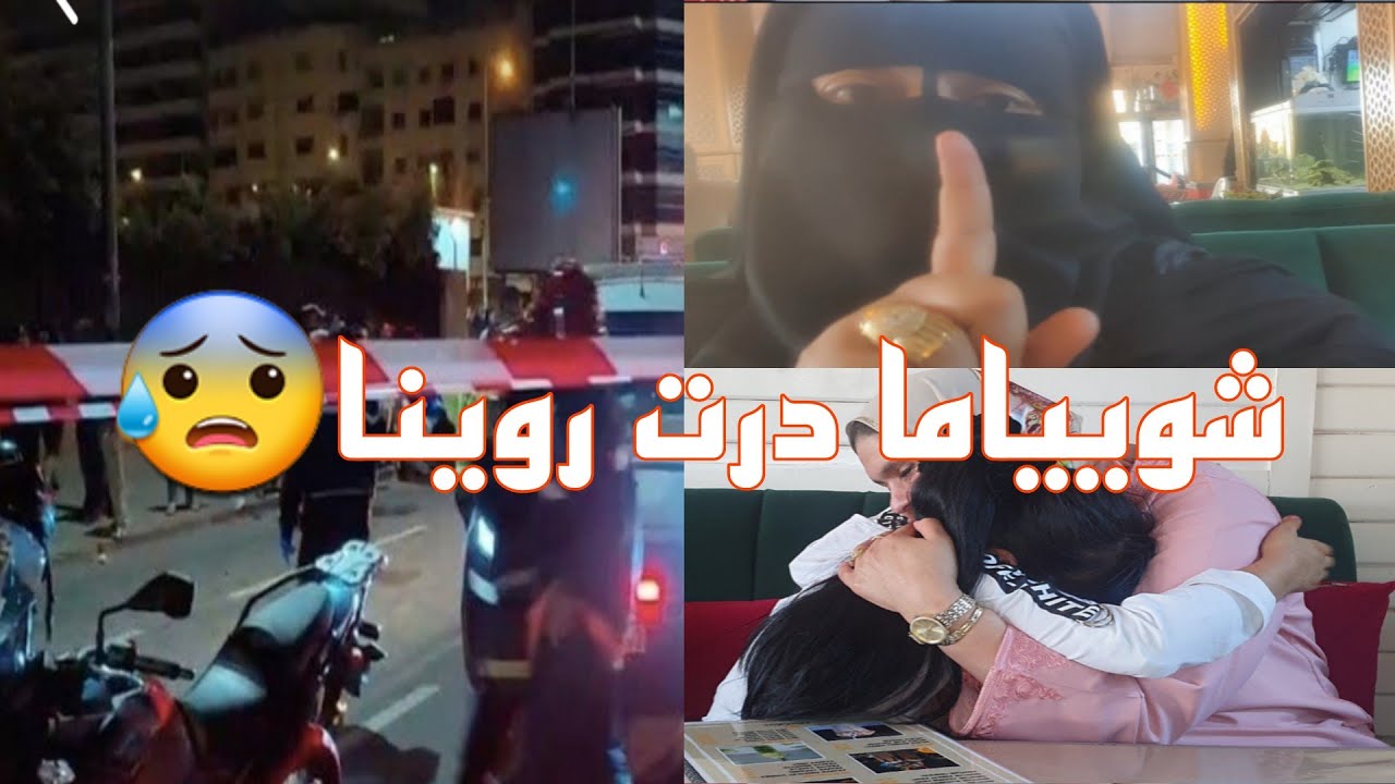 داكشي ليهربنا منو طحنافيه⛔شويياما درت موشكيل اكبير الخديجة 🚦🛑غيربي حفدنا🤲